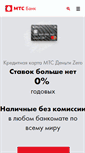 Mobile Screenshot of mtsbank.ru